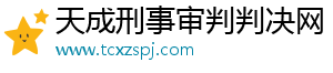 刑事审判判决新闻_最新法院判决资讯